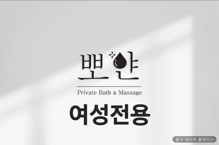 1인세신샵 뽀얀 1