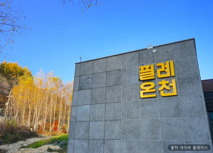 필례 게르마늄 온천 1