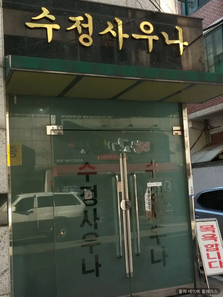 수정사우나 1