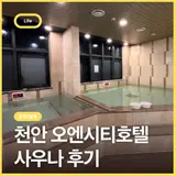 오엔시티호텔 사우나, 천안 불당동 가성비 숙소의 목욕탕...