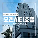 [천안] 오엔시티호텔 (사우나/대욕장/헬스장/천안아산역 호텔...