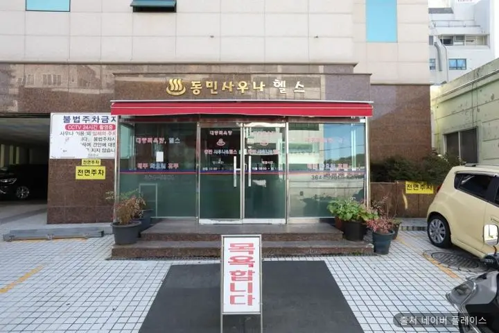 동민사우나(주) 1