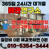 무안하수구막힘 및 뜷음 해제면 공중목욕장 점검 현장