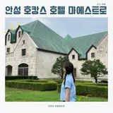 경기도 안성 여행 호캉스 수영장 있는 호텔 [마에스트로]