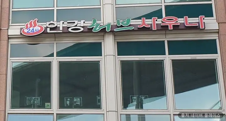 한강허브대중탕 1