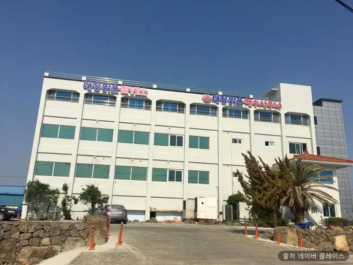 대정맑은해수사우나 1