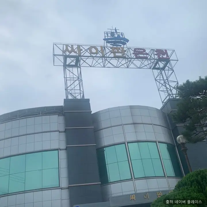 싸이판온천 1