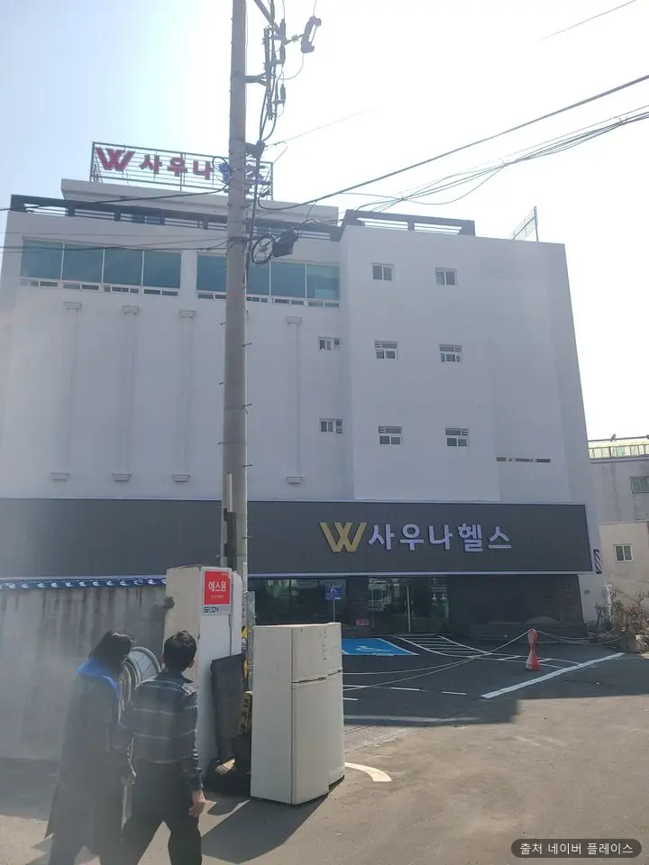 더블유(W)사우나 1