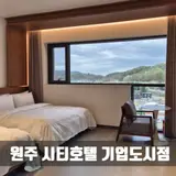 [원주] 시티호텔 기업도시점 사우나부터 조식까지 대만족 후기