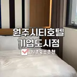 [원주숙소] 원주 시티호텔... 수영장 사우나 포함 부대시설 추천