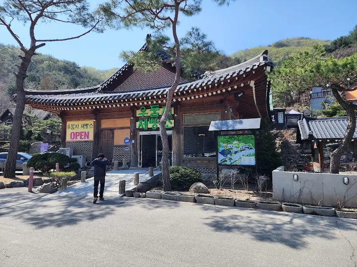 우둠지찜질방 1