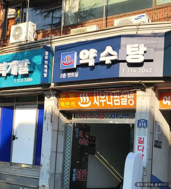 약수탕 1