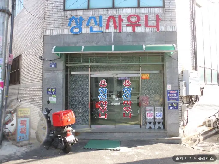 창신온천 1