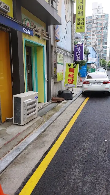 모현 스파랜드