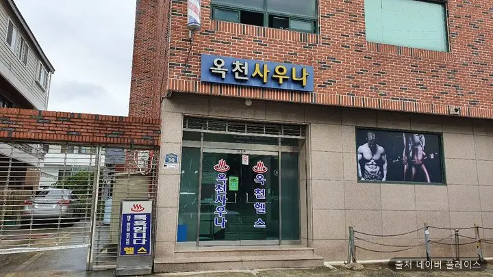 옥천사우나 1