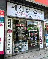 [세신샵 슬릭] 은평구 프라이빗 1인 세신샵 후기