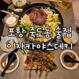 포항 죽도동 술집 이자카야스데키 죽파 데이트 맛집
