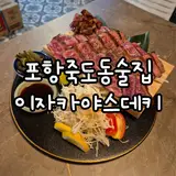 포항 죽도동 맛집 이자카야스데키 죽파 분위기 술집