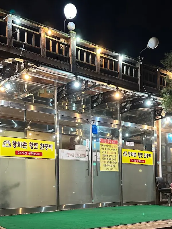 향화촌 황토 한증막 1