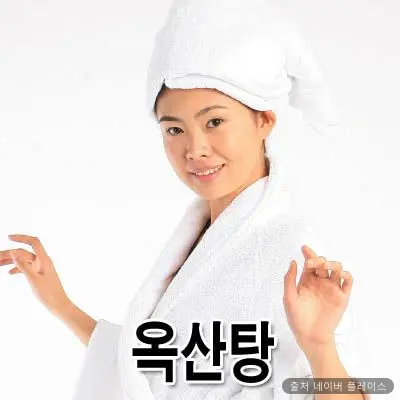 옥산탕 1