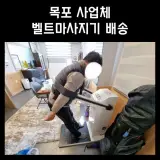 마사지기 / 사우나 마사지기 / 목포 사업체 납품 / 지명스포츠...