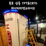 밥쑤 [ 목포다이어트 ] 목포 상동 3분의 기적 냉각사우나...