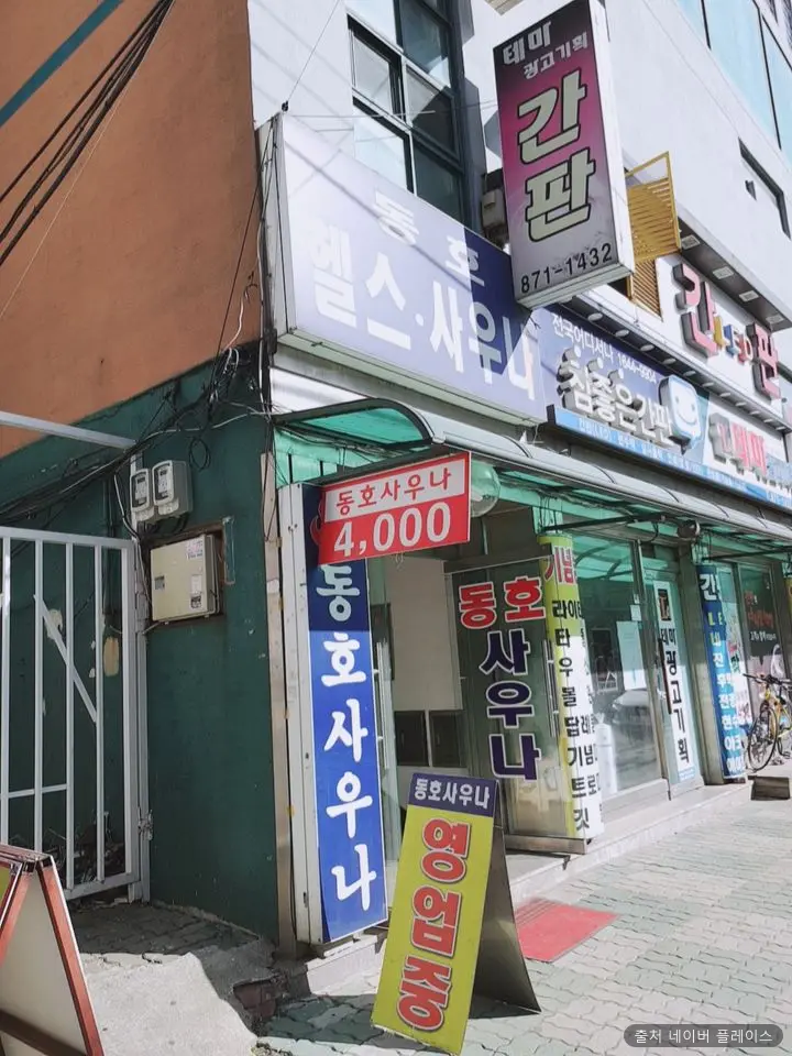 동호사우나 1