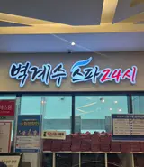 부천 벽계수스파 부천옥길점 아이랑 갈만한 곳 실내데이트