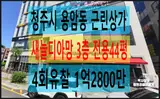 충북 청주시 상당구 용암동 3082 새늘디아망 근린상가...