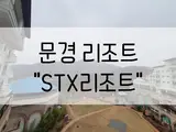★문경STX리조트★문경/리조트/산속리조트/온천리조트/스파