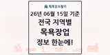 전국 대중목욕탕·찜질방·사우나(목욕장업) 현황과 전체...
