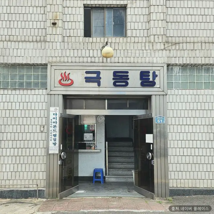 극동탕 1