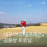 대구 동구 아양스파 골프 연습장 레슨 김윤상 프로님