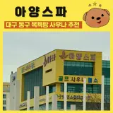 대구 동구 아양교 근처 목욕탕 사우나 추천 ‘아양스파’