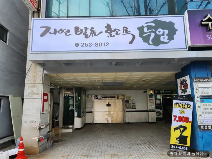 자연발효 효소욕 두엄 대신점 1