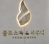 [광주/서구] "골드 스파&사우나" 호텔식 프리미엄 사우나 오픈...
