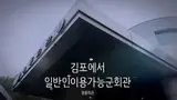 김포에서 일반인도 이용 가능한 군 회관인 청룡회관