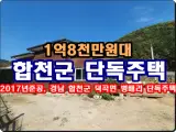 합천군주택경매, 1억8천만원대 경남 합천군 덕곡면 병배리...