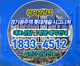 경기광주역 롯데캐슬 시그니처 경기도 광주시 아파트 분양정보