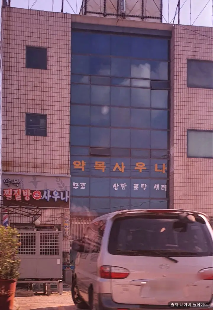 약목목욕탕 1