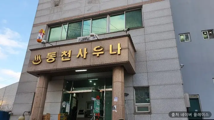 동천사우나 1