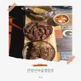 안양캠핑장 베이커리 + 산마을 몽바베큐 + 면역공방...