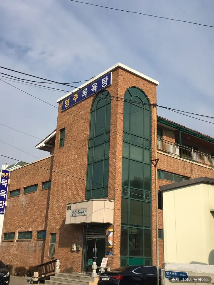 영주목욕탕 1