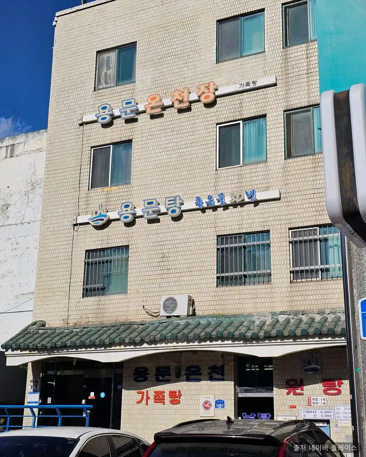 용문 온천장 1