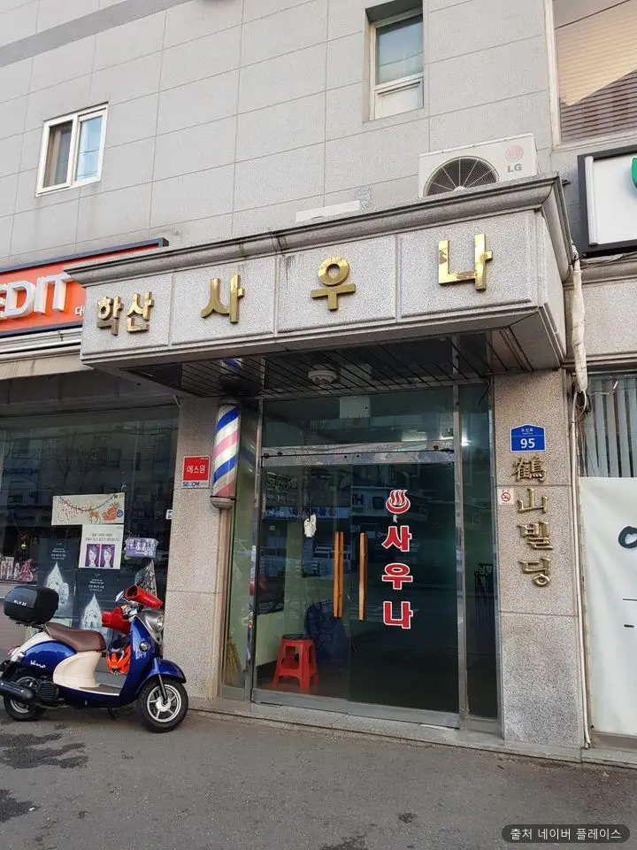 학산사우나 1