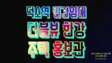 남양주 덕소역 더블뷰 한강 홍보관 위치 남양주시 와부읍 덕소...