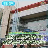[5.20(수)기준] 생활 속 거리두기 전환에 따른 진안군 공공시설...