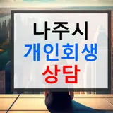 나주시 개인회생 절차 지원 팁 상담