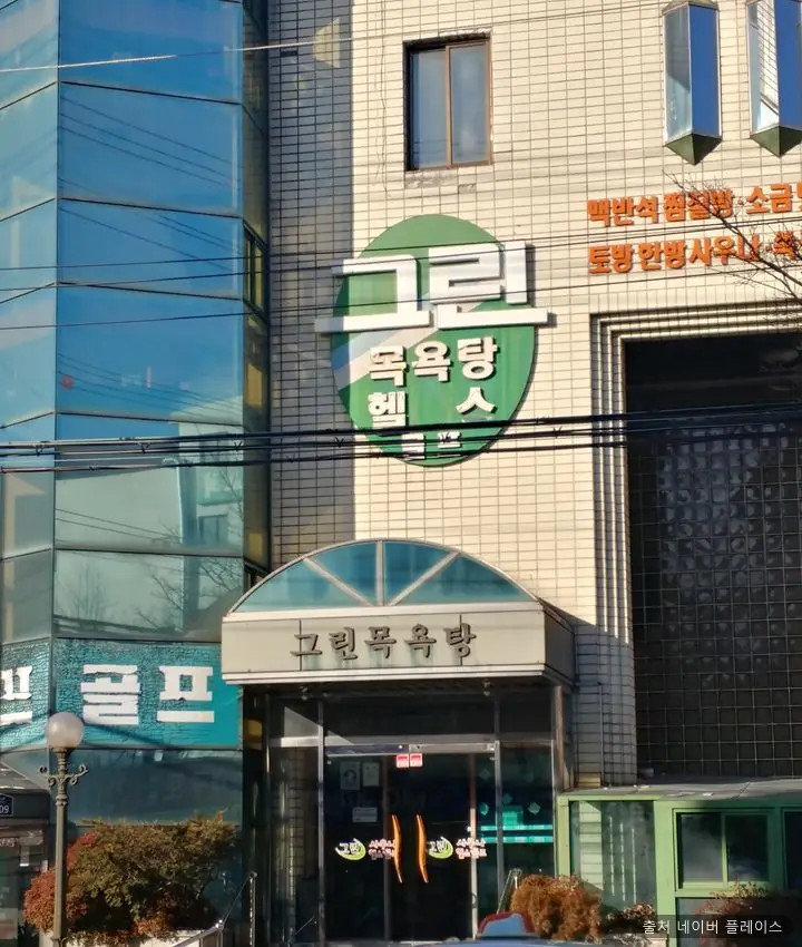 그린목욕탕 1