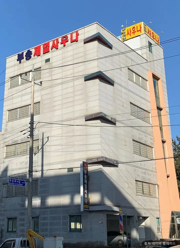 부송제일사우나탕 1